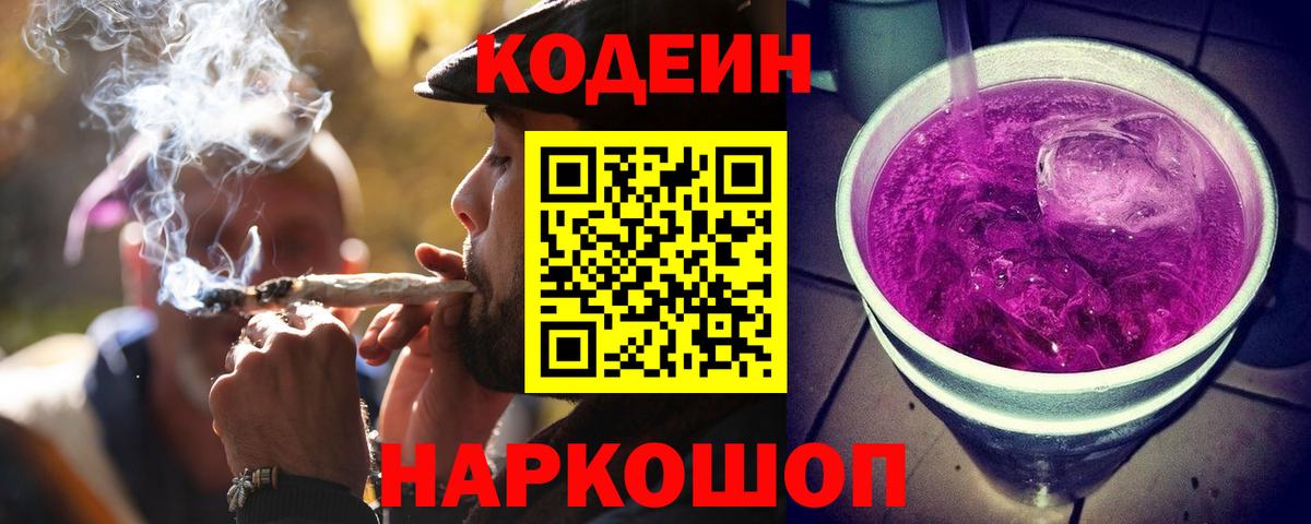 Кодеин Purple Drank Богородицк