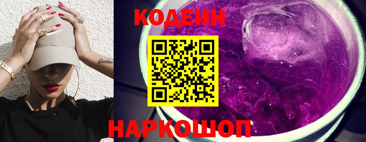 Кодеиновый сироп Lean Purple Drank  Вход с VPN  Богородицк 